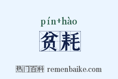 贫耗是什么意思的图片